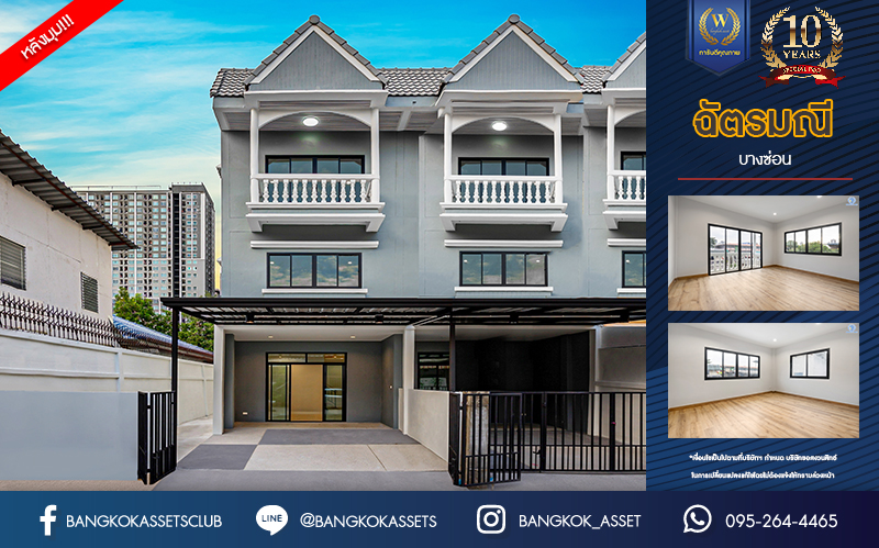 บ้านมือสองตกแต่งใหม่ ม.ฉัตรมณี บางซ่อน ทาวน์เฮ้าส์ 3 ชั้น หลังมุม เนื้อที่ 23.3 ตร.ว. ฟังก์ชัน 3 ห้องนอน 3 ห้องน้ำ จอดรถได้ 2 คัน บนที่สุดแห่งทำเล! ย่านกรุงเทพ-นนท์ ใกล้ตลาดจตุจักร ทางด่วน "ศรีรัช" และรถไฟฟ้าสายสีม่วง "สถานีบางซ่อน"